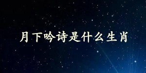 月下吟诗是什么生肖