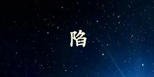 陷字打一生肖（陷字是什么生肖）