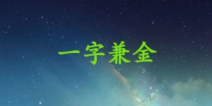 一字兼金是什么生肖