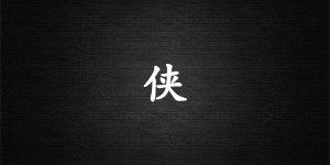 侠字打一生肖（侠字是什么生肖）