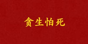 贪生怕死是什么生肖