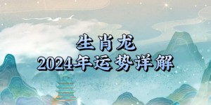 属龙人在2024年运势怎么样，属龙人这一年具体分析