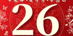 十二生肖2024年6月26日每日事业、财富、健康运势