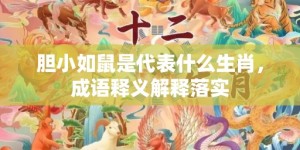 胆小如鼠是代表什么生肖，成语释义解释落实