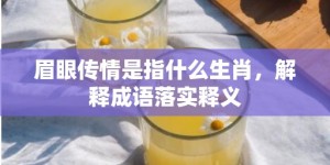 眉眼传情是指什么生肖，解释成语落实释义