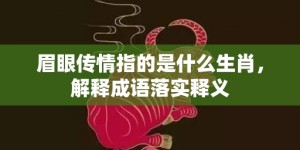 眉眼传情指的是什么生肖，解释成语落实释义