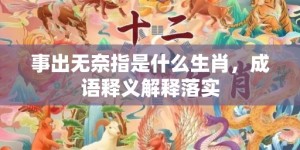 事出无奈指是什么生肖，成语释义解释落实