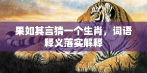 果如其言猜一个生肖，词语释义落实解释