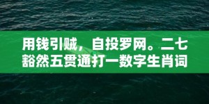 用钱引贼，自投罗网。二七豁然五贯通打一数字生肖词语，精选词语落实释义