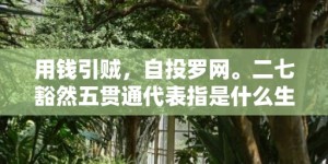 用钱引贼，自投罗网。二七豁然五贯通代表指是什么生肖，成语释义解释落实