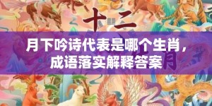 月下吟诗代表是哪个生肖，成语落实解释答案