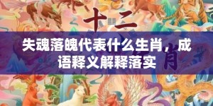 失魂落魄代表什么生肖，成语释义解释落实