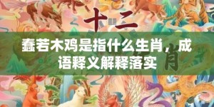 蠢若木鸡是指什么生肖，成语释义解释落实