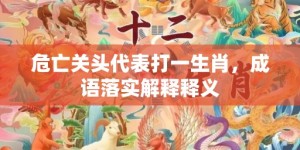 危亡关头代表打一生肖，成语落实解释释义
