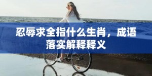 忍辱求全指什么生肖，成语落实解释释义