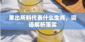 果出所料代表什么生肖，词语解析落实