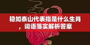 稳如泰山代表指是什么生肖，词语落实解析答案