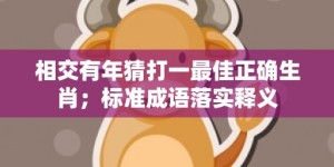 相交有年猜打一最佳正确生肖；标准成语落实释义