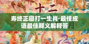 寿终正寝打一生肖·最佳成语最佳释义解释答