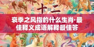 衰季之风指的什么生肖·最佳释义成语解释最佳答