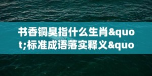 书香铜臭指什么生肖"标准成语落实释义"