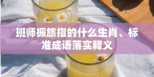 班师振旅指的什么生肖、标准成语落实释义