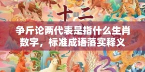 争斤论两代表是指什么生肖数字，标准成语落实释义