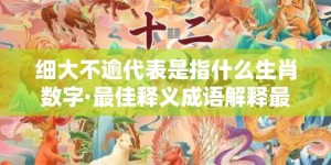 细大不逾代表是指什么生肖数字·最佳释义成语解释最佳答