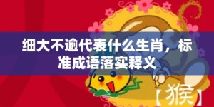 细大不逾代表什么生肖，标准成语落实释义