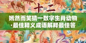 嫣然而笑猜一数字生肖动物·最佳释义成语解释最佳答