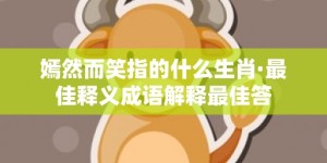 嫣然而笑指的什么生肖·最佳释义成语解释最佳答