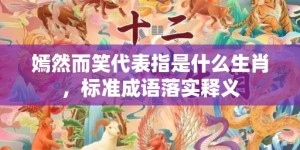 嫣然而笑代表指是什么生肖，标准成语落实释义