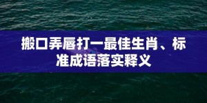 搬口弄唇打一最佳生肖、标准成语落实释义