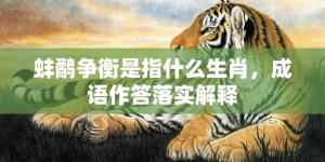 蚌鹬争衡是指什么生肖，成语作答落实解释