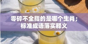 零碎不全指的是哪个生肖；标准成语落实释义