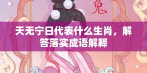 天无宁日代表什么生肖，解答落实成语解释