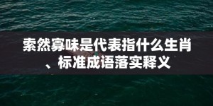 索然寡味是代表指什么生肖、标准成语落实释义