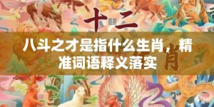 八斗之才是指什么生肖，精准词语释义落实