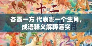 各霸一方 代表哪一个生肖，成语释义解释落实