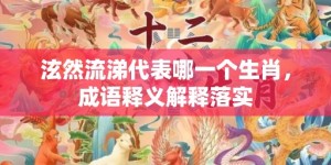 泫然流涕代表哪一个生肖，成语释义解释落实