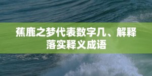 蕉鹿之梦代表数字几、解释落实释义成语