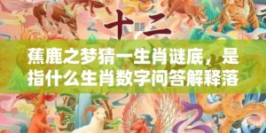 蕉鹿之梦猜一生肖谜底，是指什么生肖数字问答解释落实释义