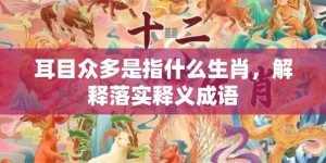 耳目众多是指什么生肖，解释落实释义成语