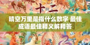 晴空万里是指什么数字 最佳成语最佳释义解释答