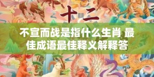 不宣而战是指什么生肖 最佳成语最佳释义解释答