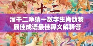 溜干二净猜一数字生肖动物 最佳成语最佳释义解释答