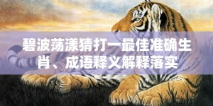 碧波荡漾猜打一最佳准确生肖、成语释义解释落实