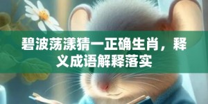 碧波荡漾猜一正确生肖，释义成语解释落实