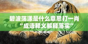 碧波荡漾是什么意思打一肖“成语释义解释落实”