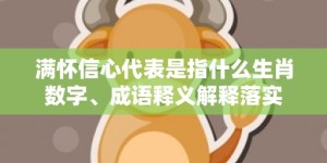 满怀信心代表是指什么生肖数字、成语释义解释落实